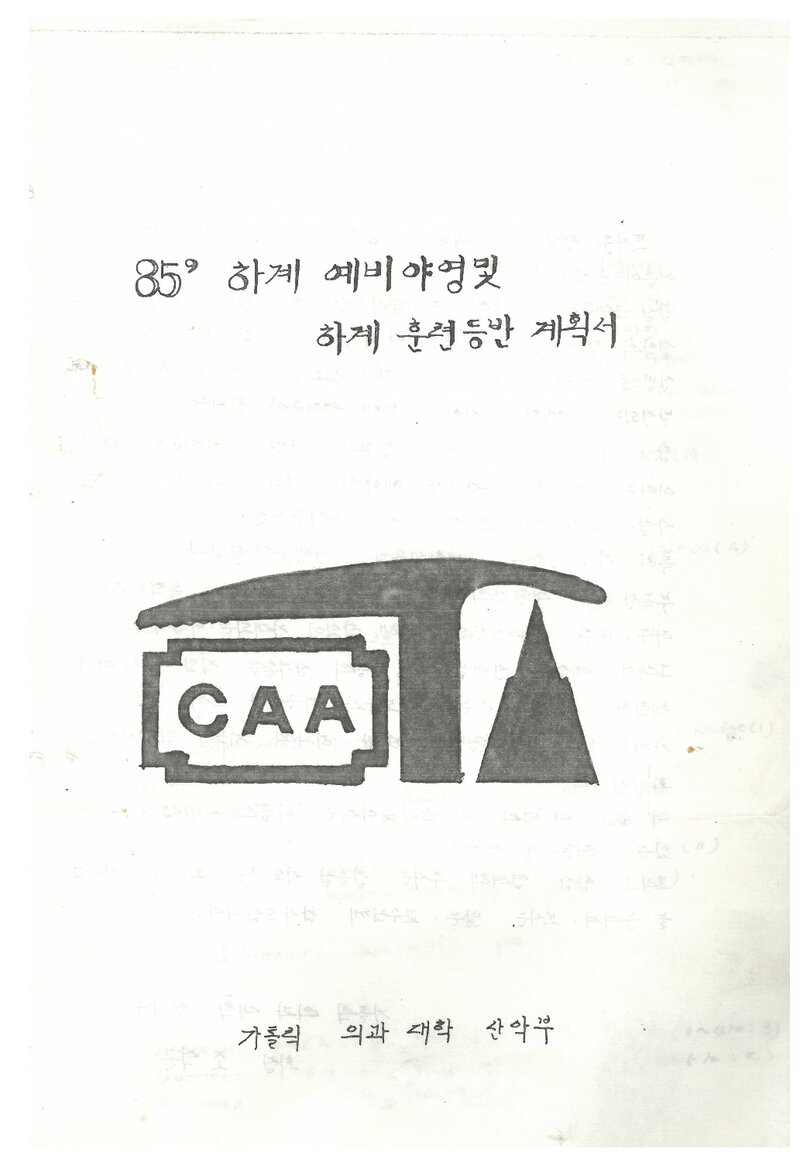 1985 가톨릭대학 의과대학산악부 하계 인수봉ㆍ설악산 훈련 등반 계획서