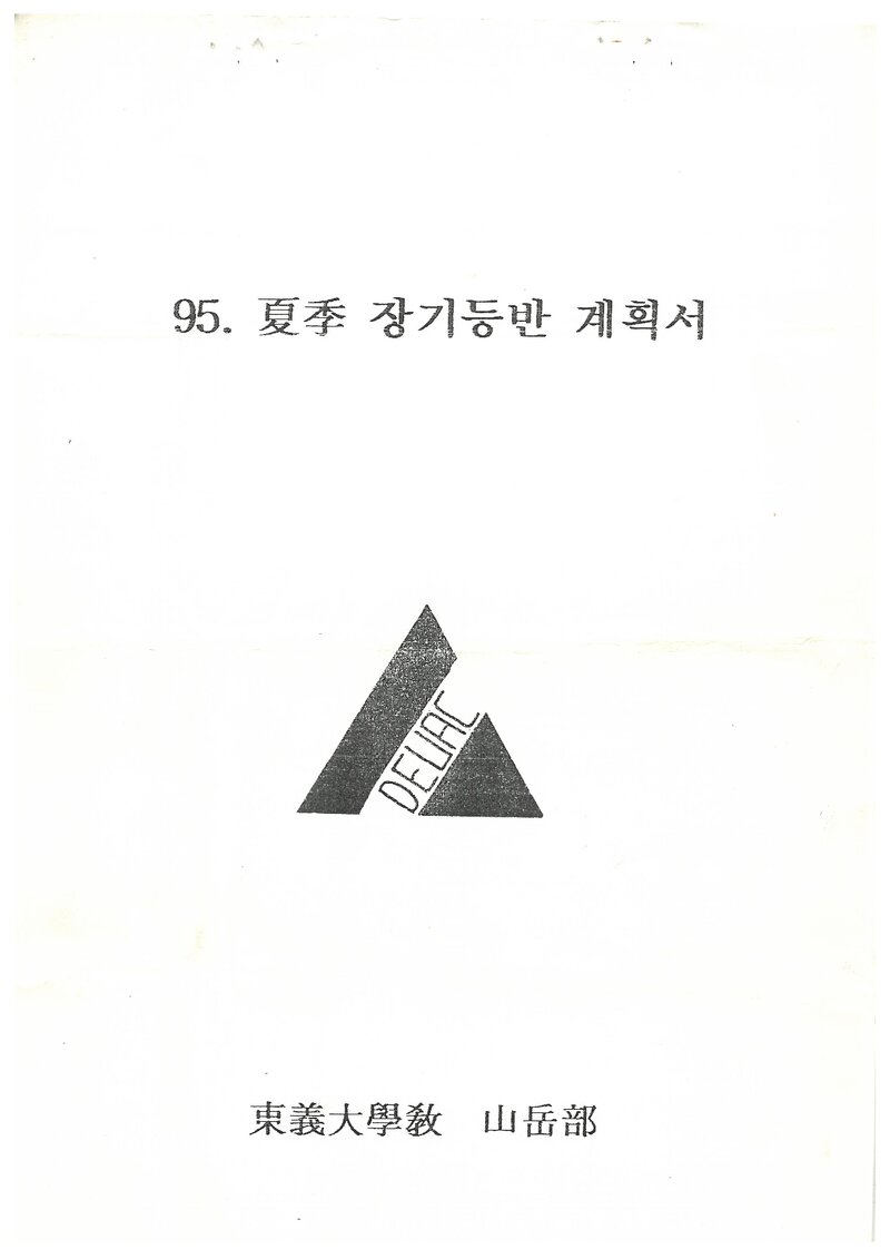 1995 동의대학교산악부 하계 설악산 훈련 등반 계획서