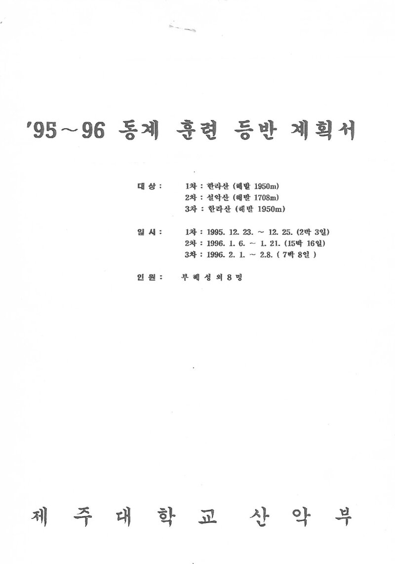 1995~1996 제주대학교산악부 동계 한라산ㆍ설악산 훈련 등반 계획서