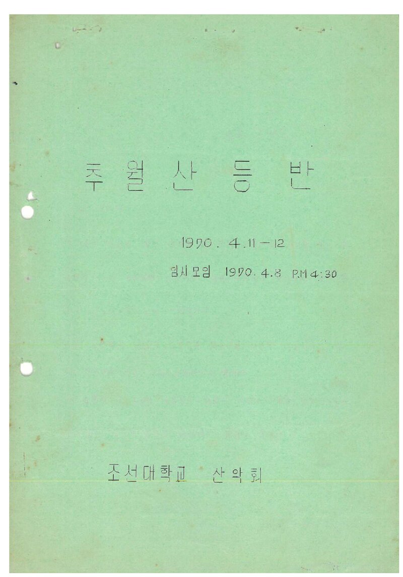 1970 조선대학교산악회 춘계 추월산 등반 계획서