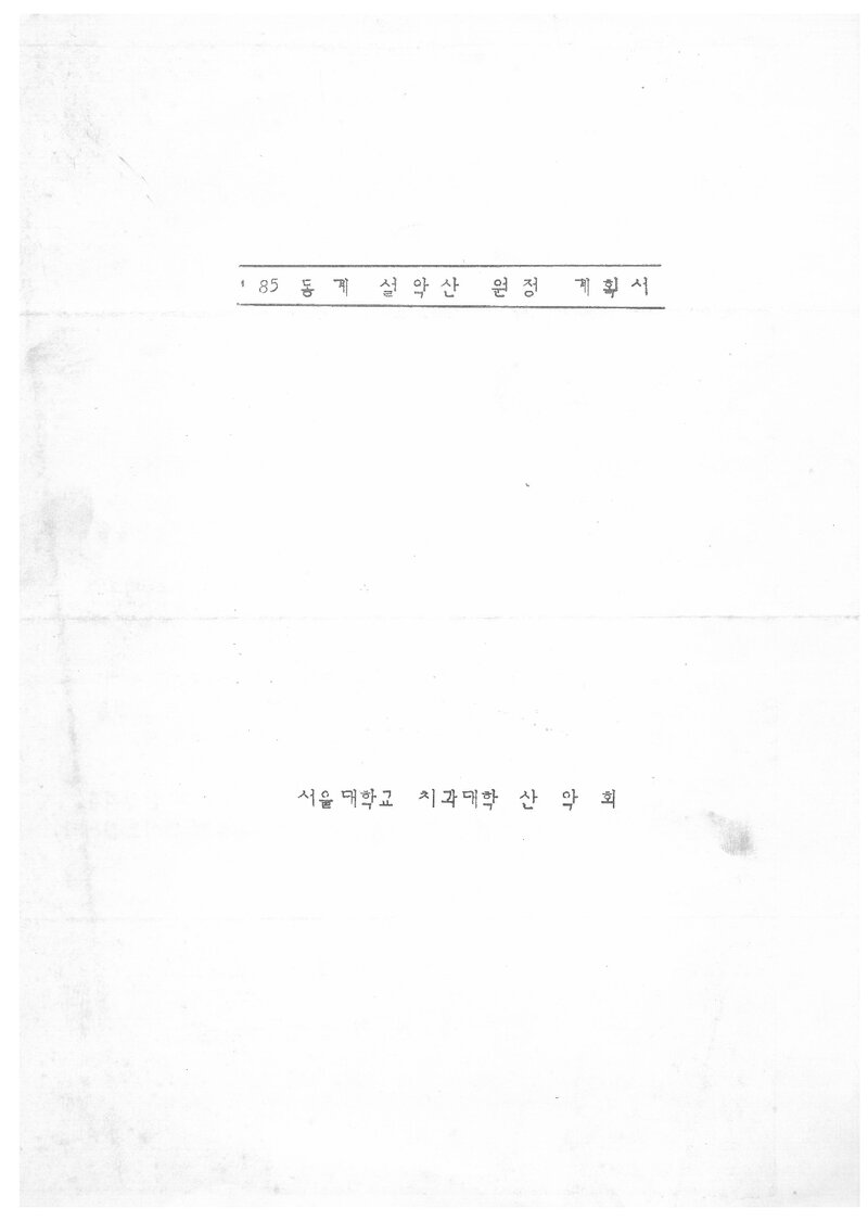 1985 서울대학교 치과대학산악회 동계 설악산 원정 계획서