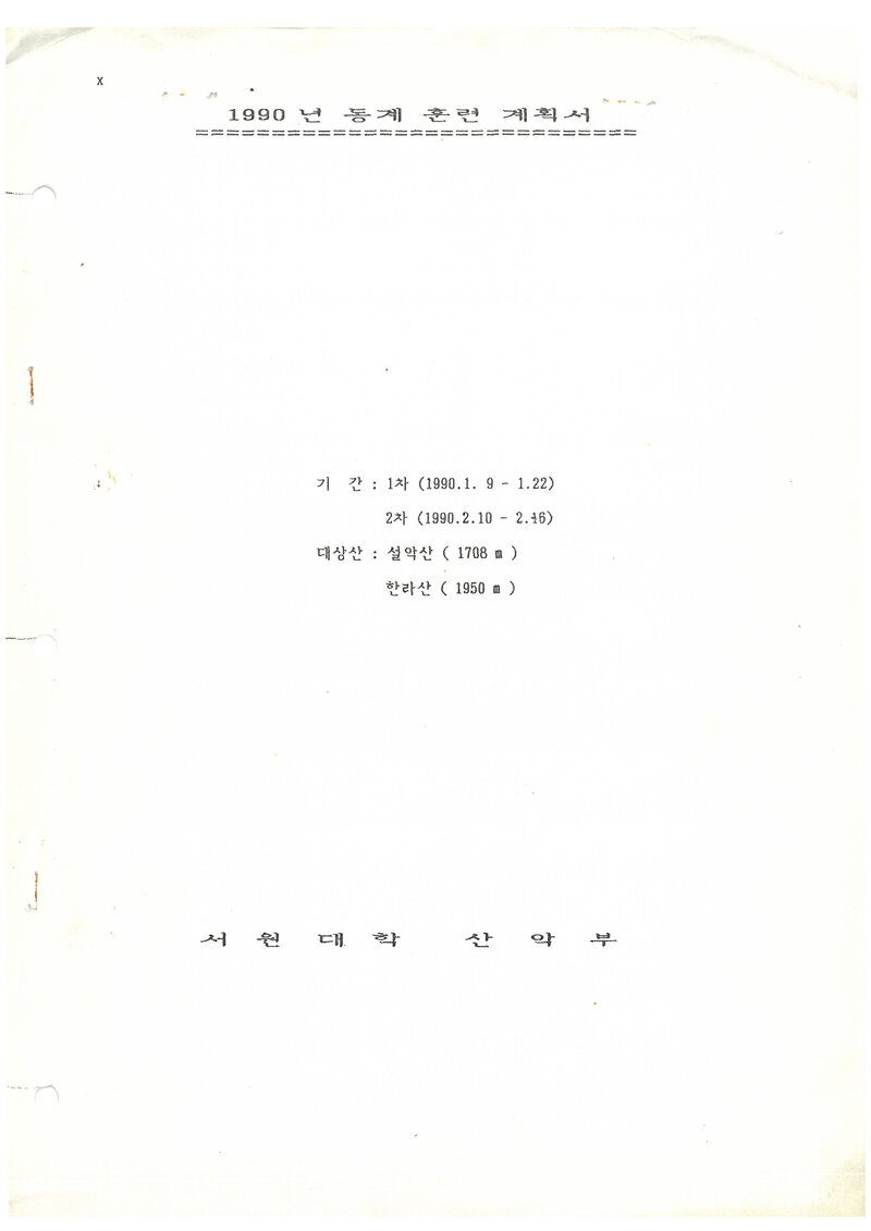 1990 서원대학산악부 동계 설악산ㆍ한라산 훈련 등반 계획서