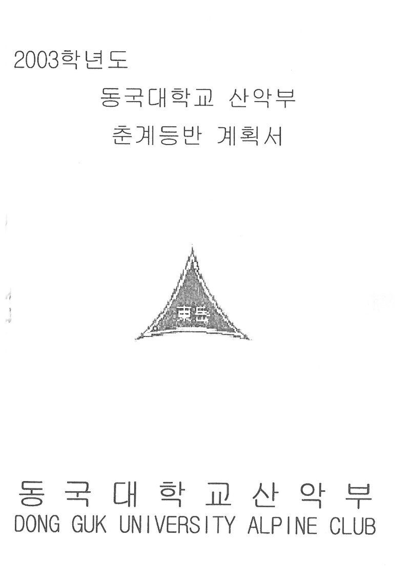 2003 동국대학교산악부 춘계 대둔산 훈련 등반 계획서