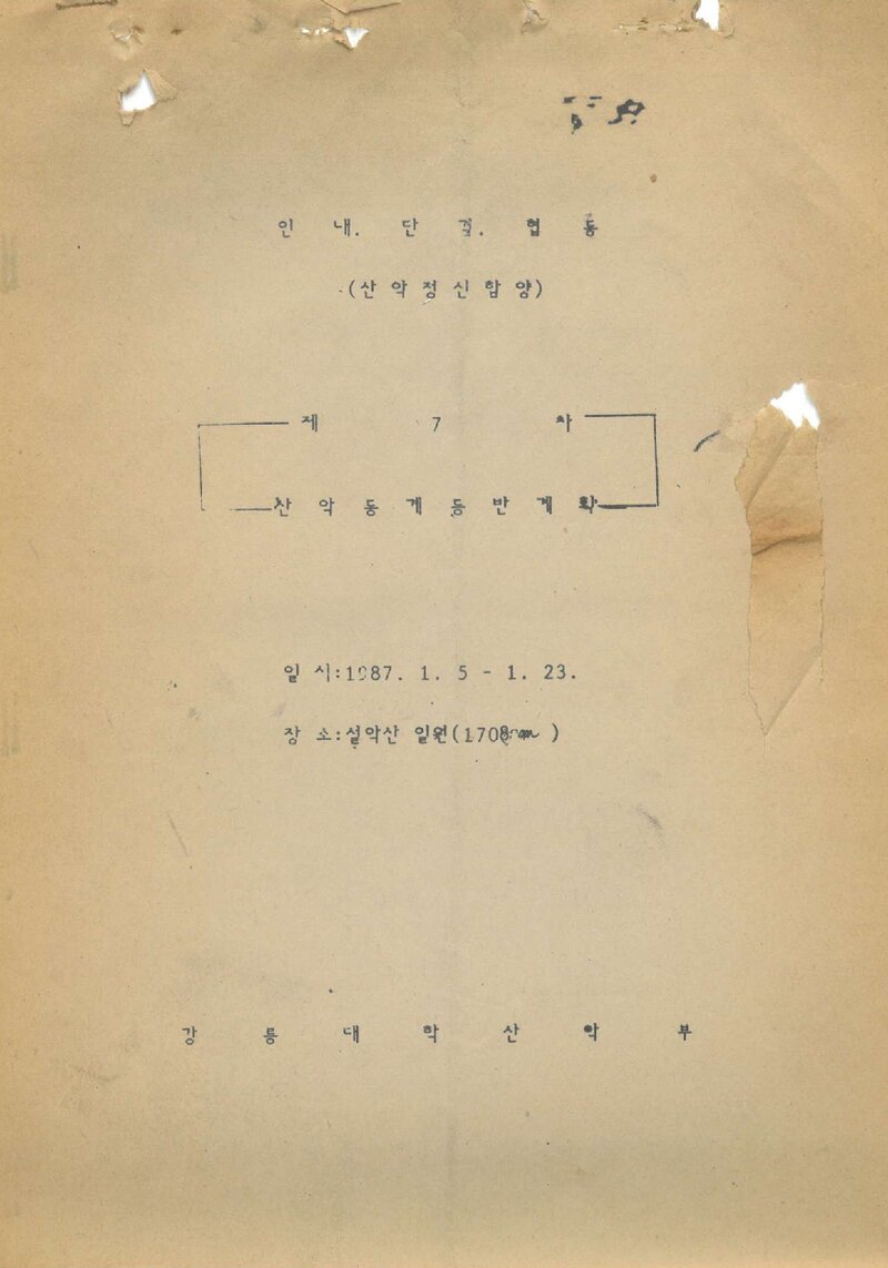 1987 강릉대학교산악부 동계 설악산 등반 계획서