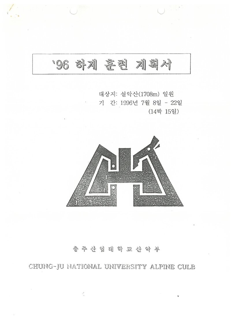 1996 충주산업대학교산악부 하계 설악산 훈련 등반 계획서