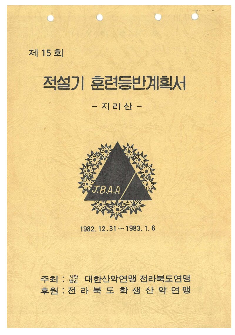 1983 전라북도산악연맹 적설기 지리산 훈련 등반 계획서