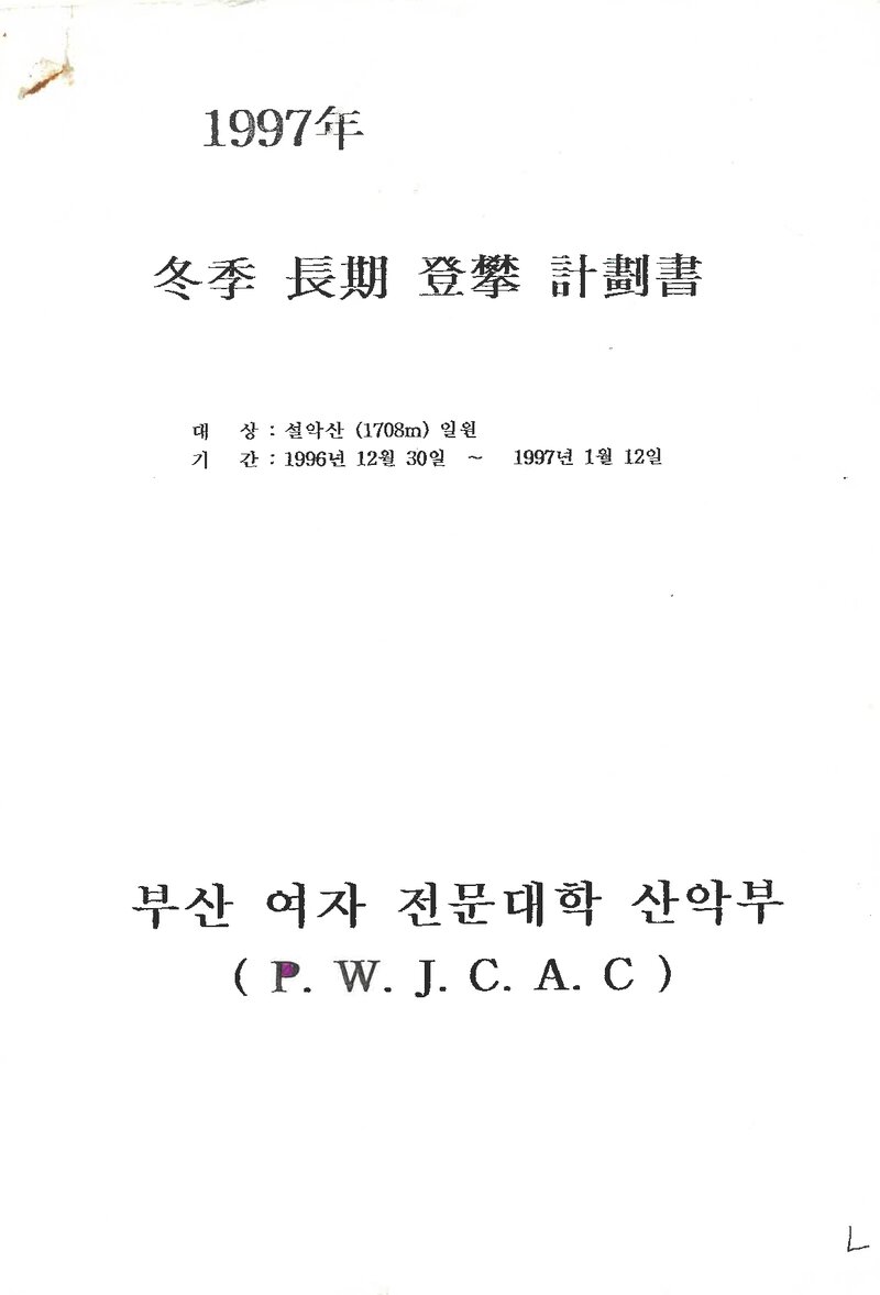 1996~1997 부산여자전문대학산악부 동계 설악산 훈련 등반 계획서