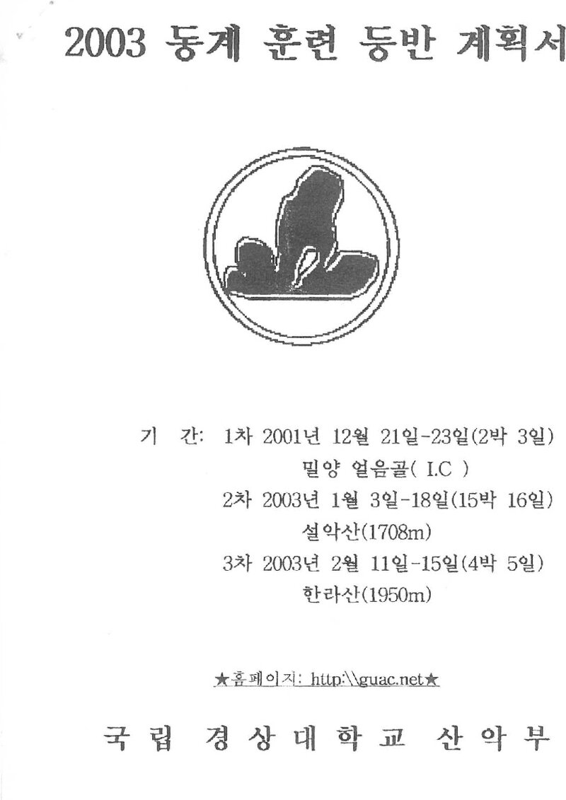 2002~2003 경상대학교산악부 동계 얼음골ㆍ설악산ㆍ한라산 훈련 등반 계획서