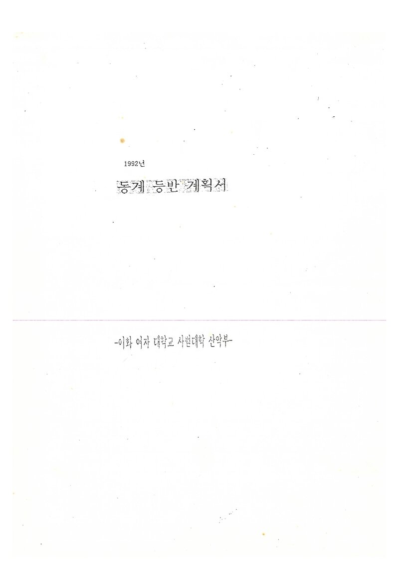 1992 이화여자대학교 사범대학산악부 동계 오대산ㆍ설악산 등반 계획서