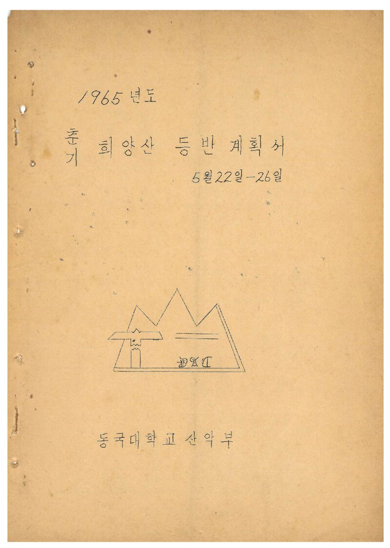 1965 동국대학교산악부 춘기 희양산 등반 계획서