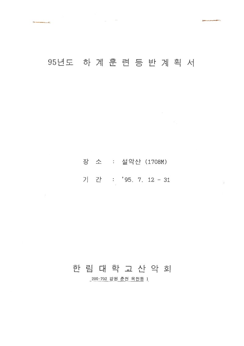 1995 한림대학교산악회 하계 설악산 훈련 등반 계획서