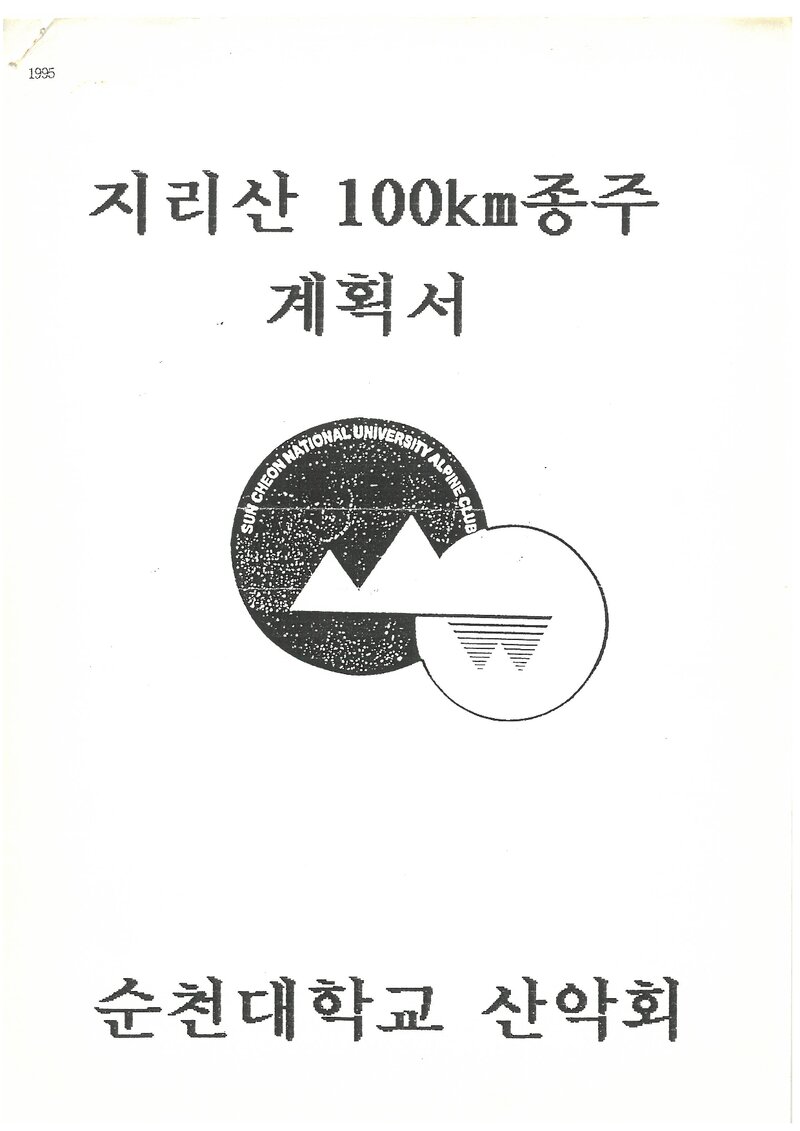 1995 순천대학교산악회 하계 지리산 100km 종주 계획서