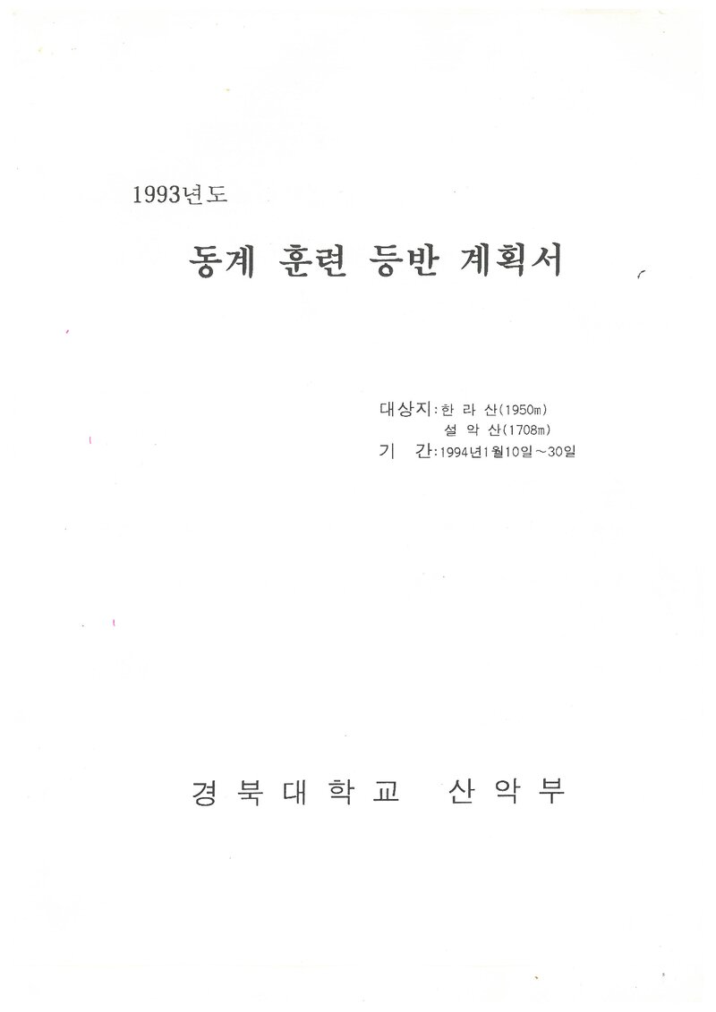 1994 경북대학교산악부 동계 한라산ㆍ설악산 훈련 등반 계획서
