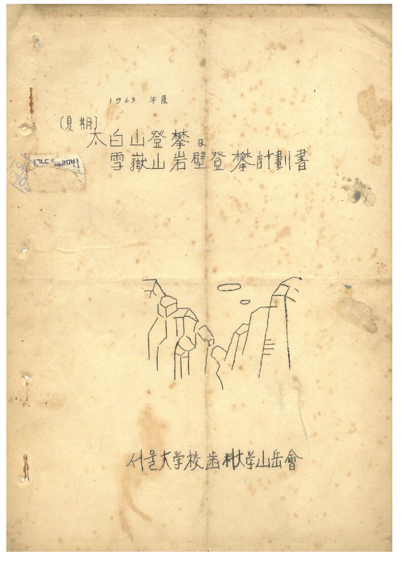 1965 서울대학교 의과대학산악회 하기 태백산 등반 및 설악산 암벽 등반 계획서
