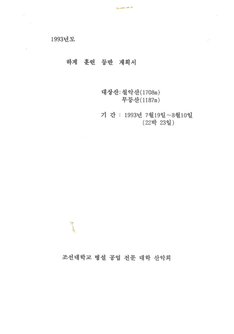 1993 조선대학교병설공업전문대학산악회 하계 설악산ㆍ무등산 훈련 등반 계획서