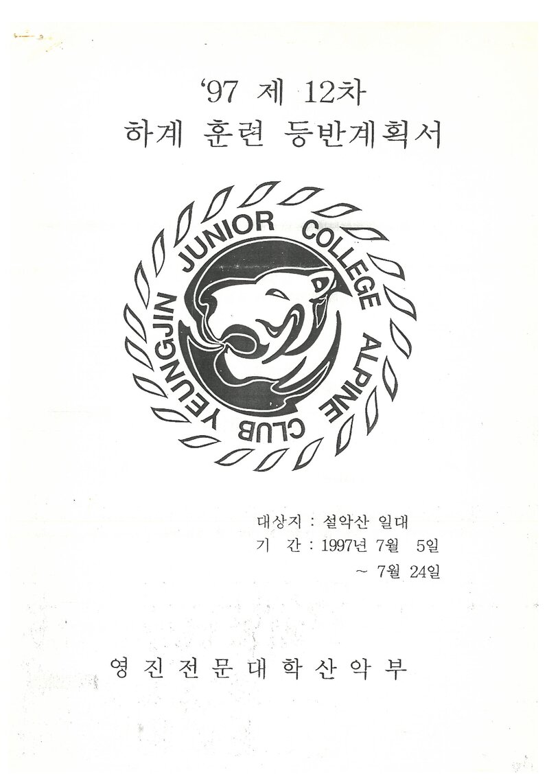 1997 영진전문대학산악부 하계 설악산 훈련 등반 계획서