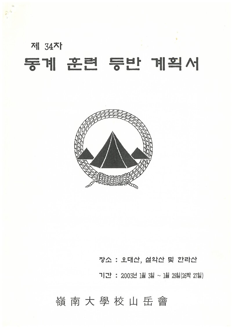 2003 영남대학교산악회 동계 오대산ㆍ설악산ㆍ한라산 훈련 등반 계획서