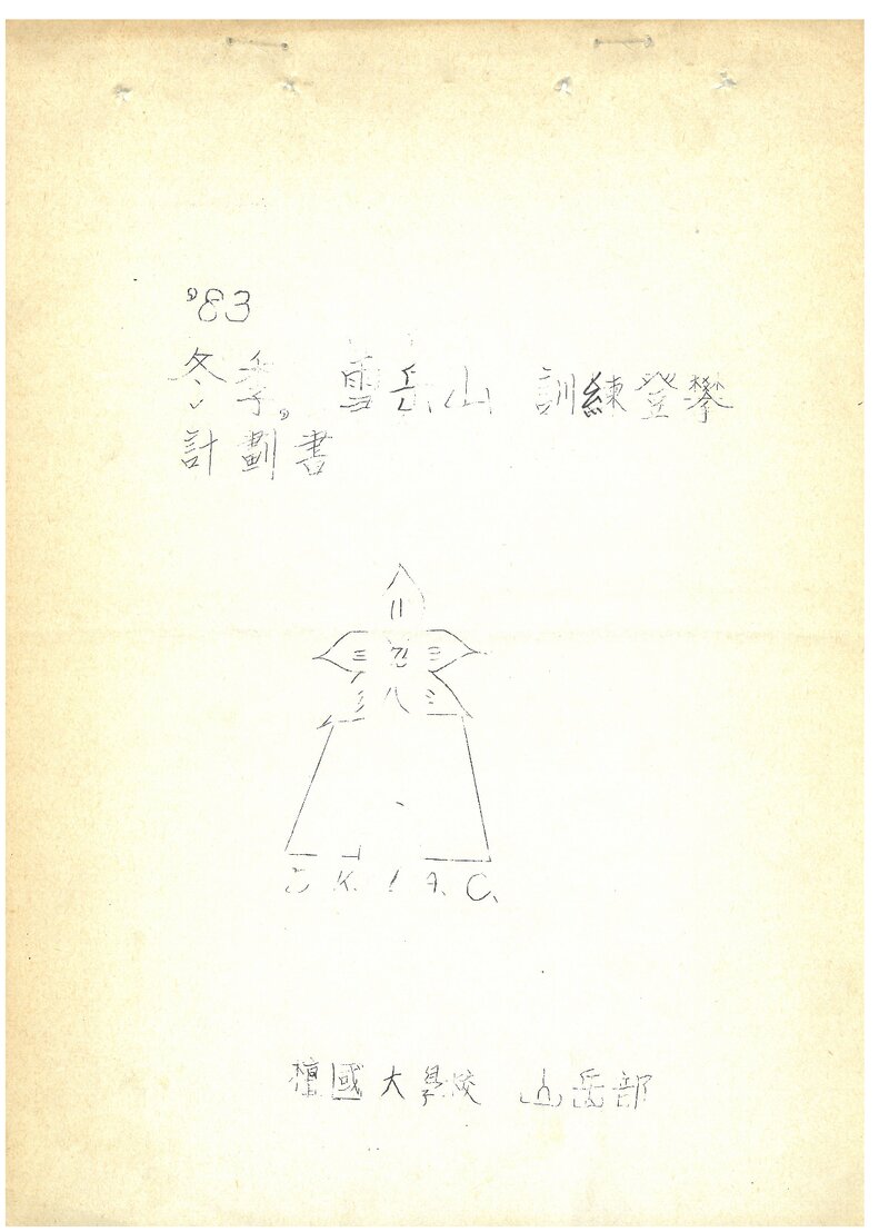 1984 단국대학교산악부 동계 설악산 훈련 등반 계획서