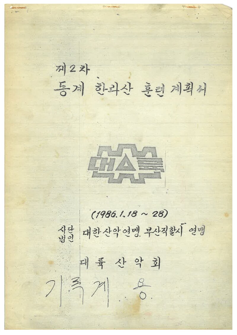 1986 대륙산악회 동계 한라산 훈련 계획서