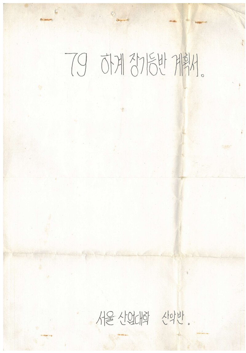 1979 서울산업대학산악반 하계 설악산 등반 계획서
