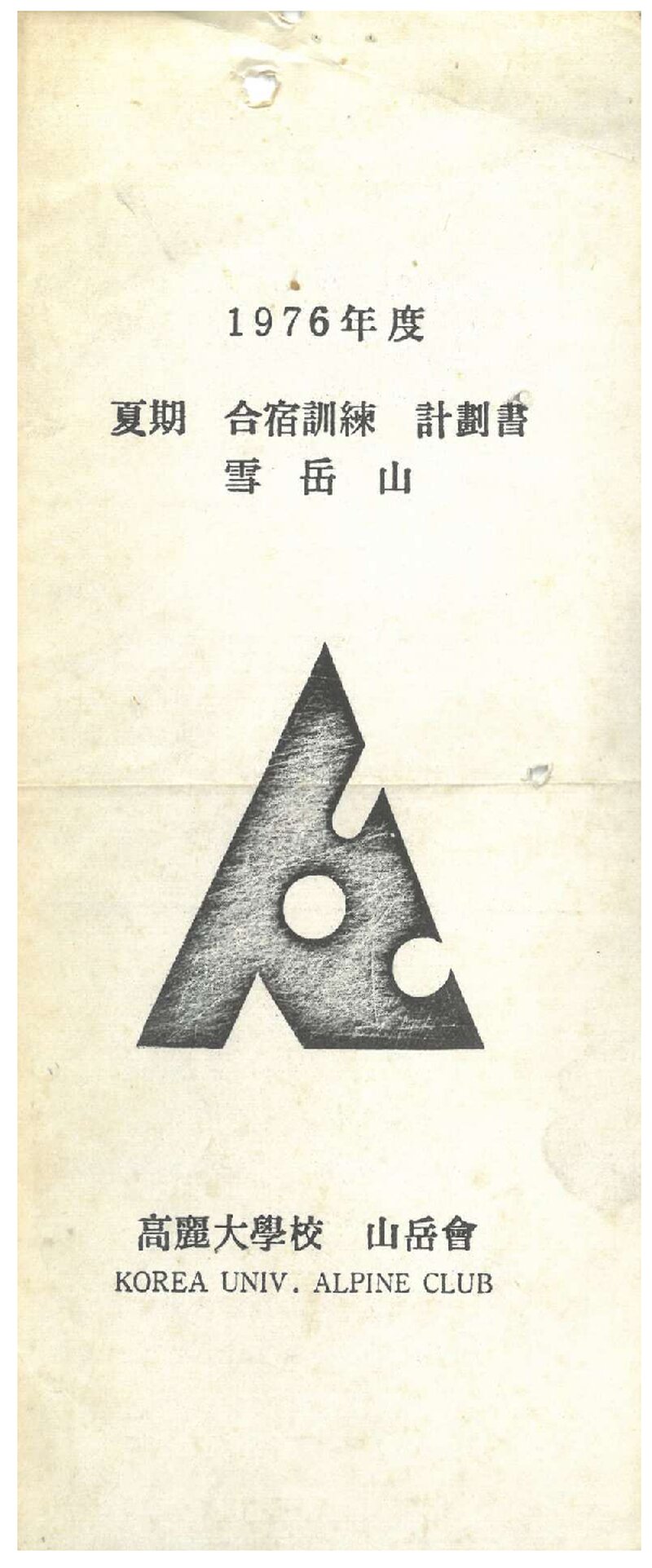1976 고려대학교산악회 하기 설악산 합숙 훈련 계획서
