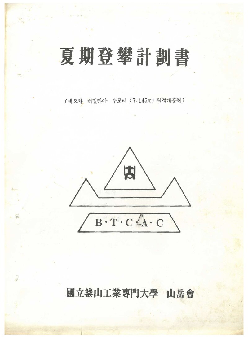 1982 부산공업전문대학산악회 하기 등반 계획서