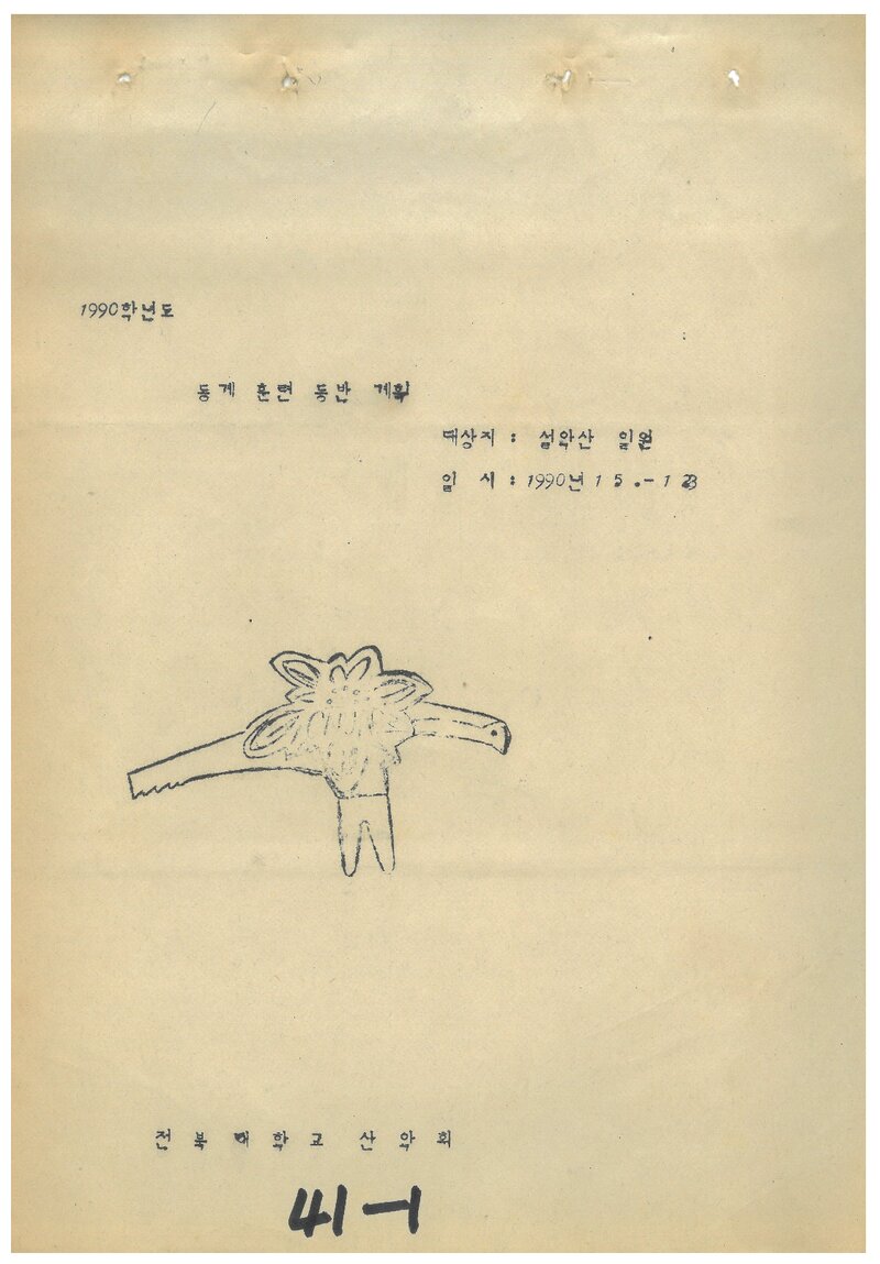 1990 전북대학교산악회 동계 설악산 훈련 등반 계획서