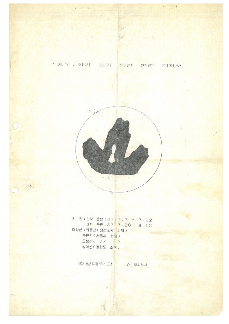1987 경상대학교산악부 하계 장기 등반 훈련 계획서