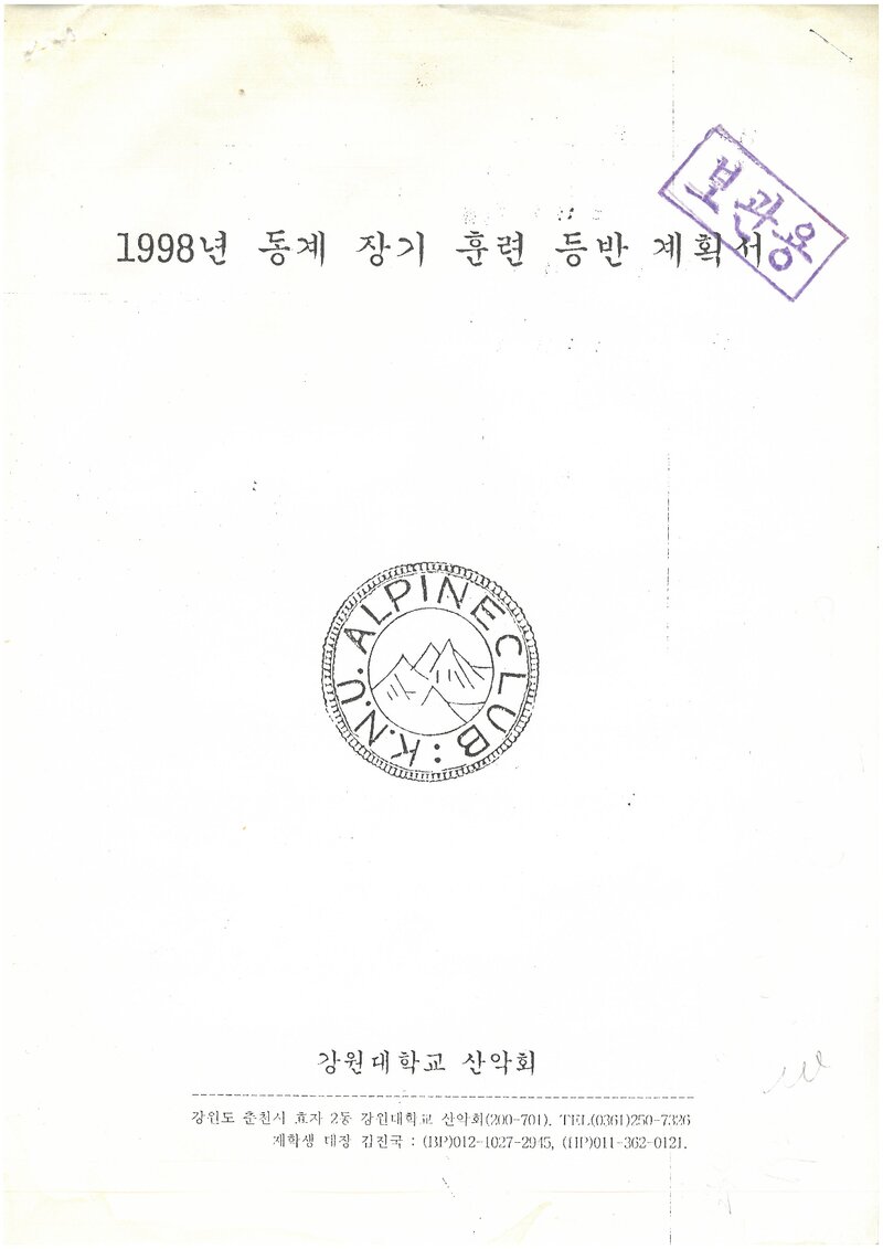 1998 강원대학교산악회 동계 설악산 훈련 등반 계획서
