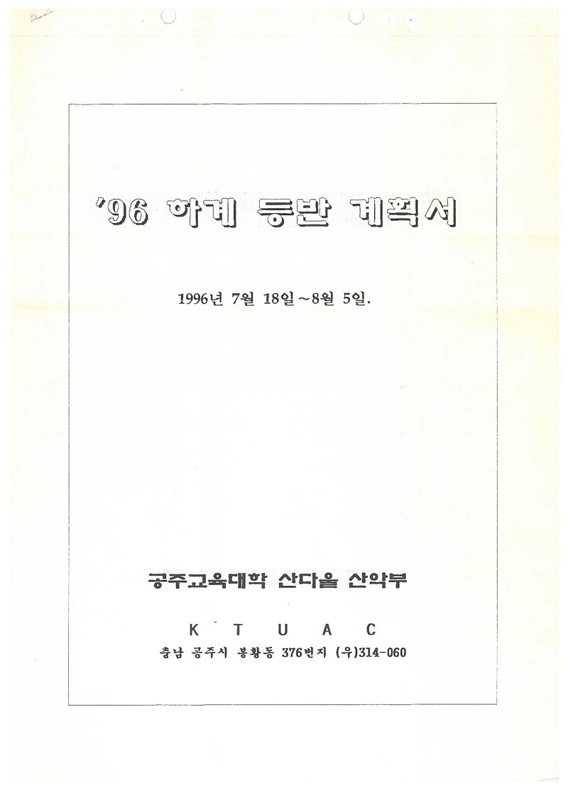 1996 공주교육대학교 산다울산악회 하계 설악산 등반 계획서