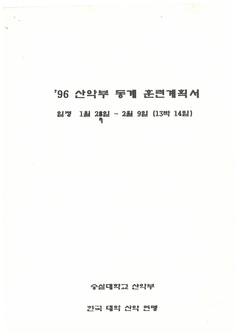 1996 숭실대학교산악부 동계 설악산 훈련 등반 계획서