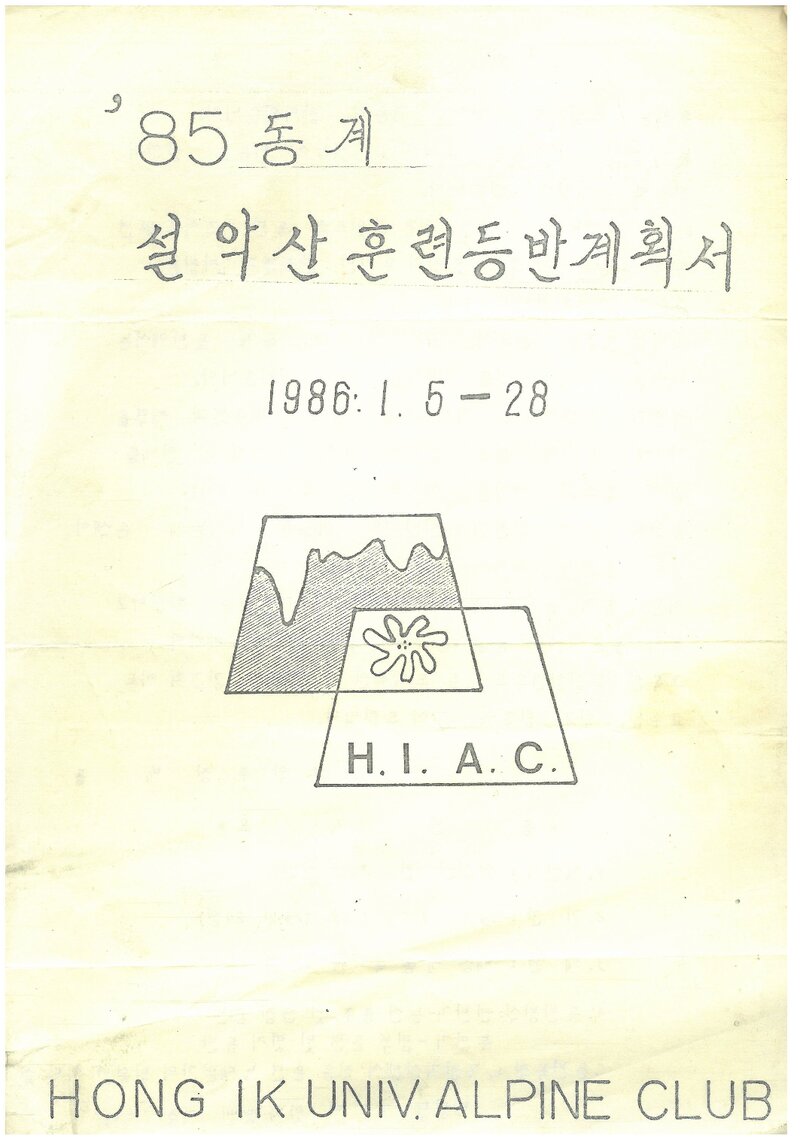 1986 홍익대학교산악부 동계 설악산 훈련 등반 계획서