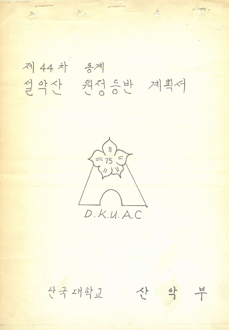 1985~1986 단국대학교산악부 동계 설악산 등반 계획서