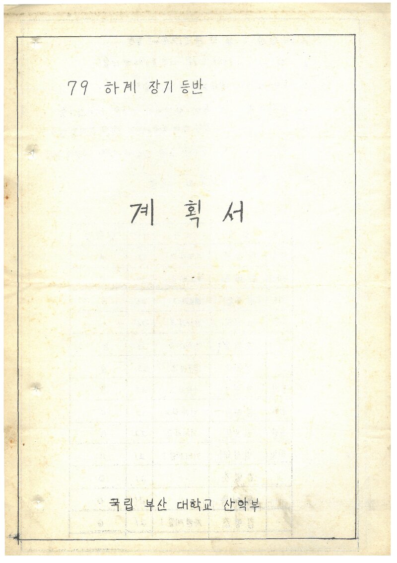 1979 부산대학교산악부 하계 장기 등반 계획서
