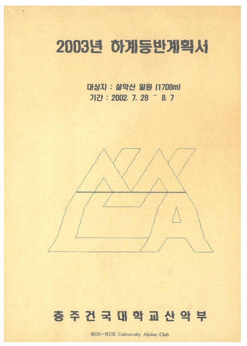 2003 건국대학교 충주캠퍼스산악부 하계 설악산 훈련 등반 계획서