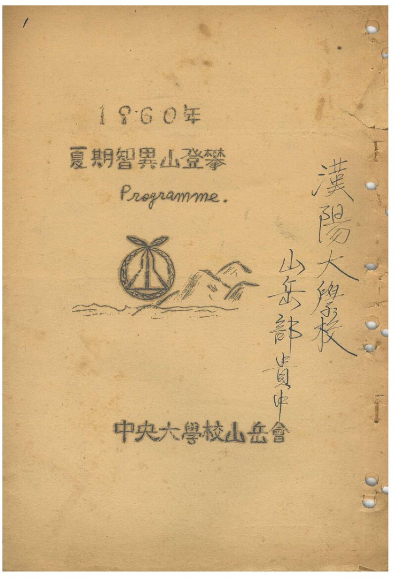 1960 중앙대학교산악회 하기 지리산 등반 계획서