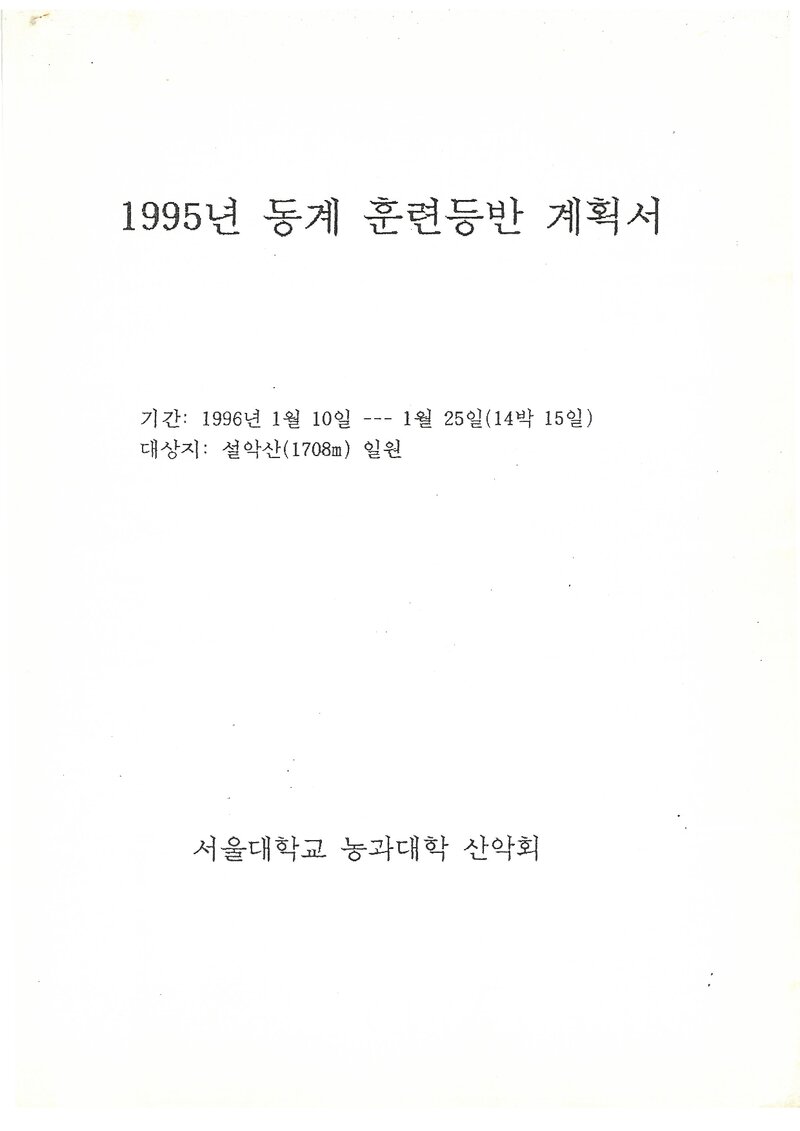 1996 서울대학교 농과대학산악회 동계 설악산 훈련 등반 계획서