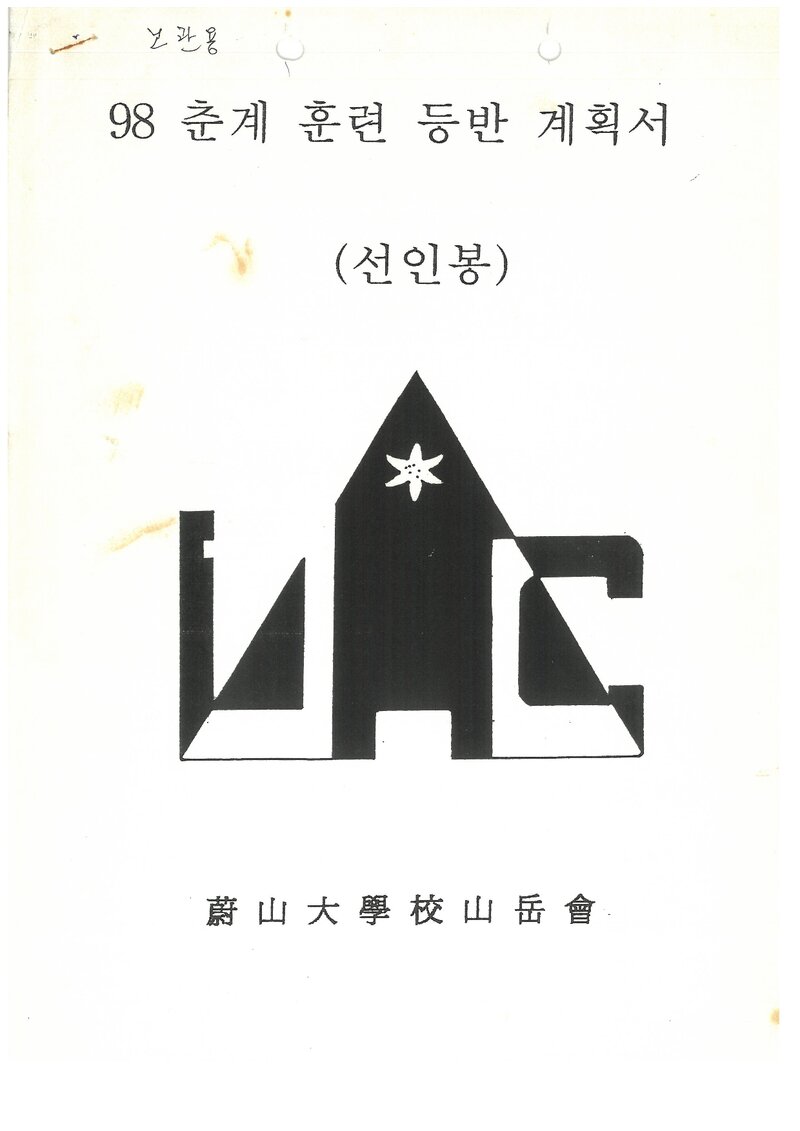 1998 울산대학교산악회 춘계 선인봉 훈련 등반 계획서