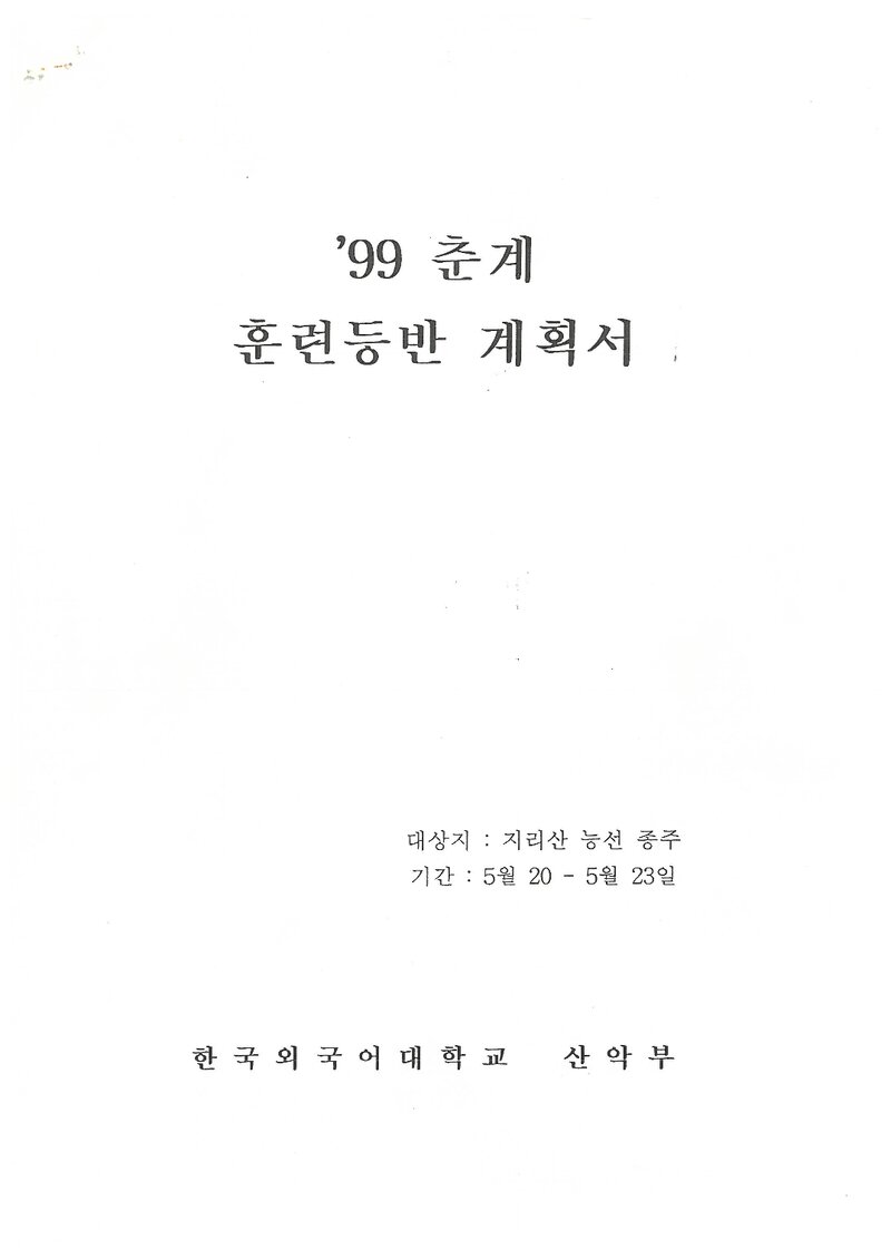 1999 한국외국어대학교산악부 춘계 지리산 훈련 등반 계획서