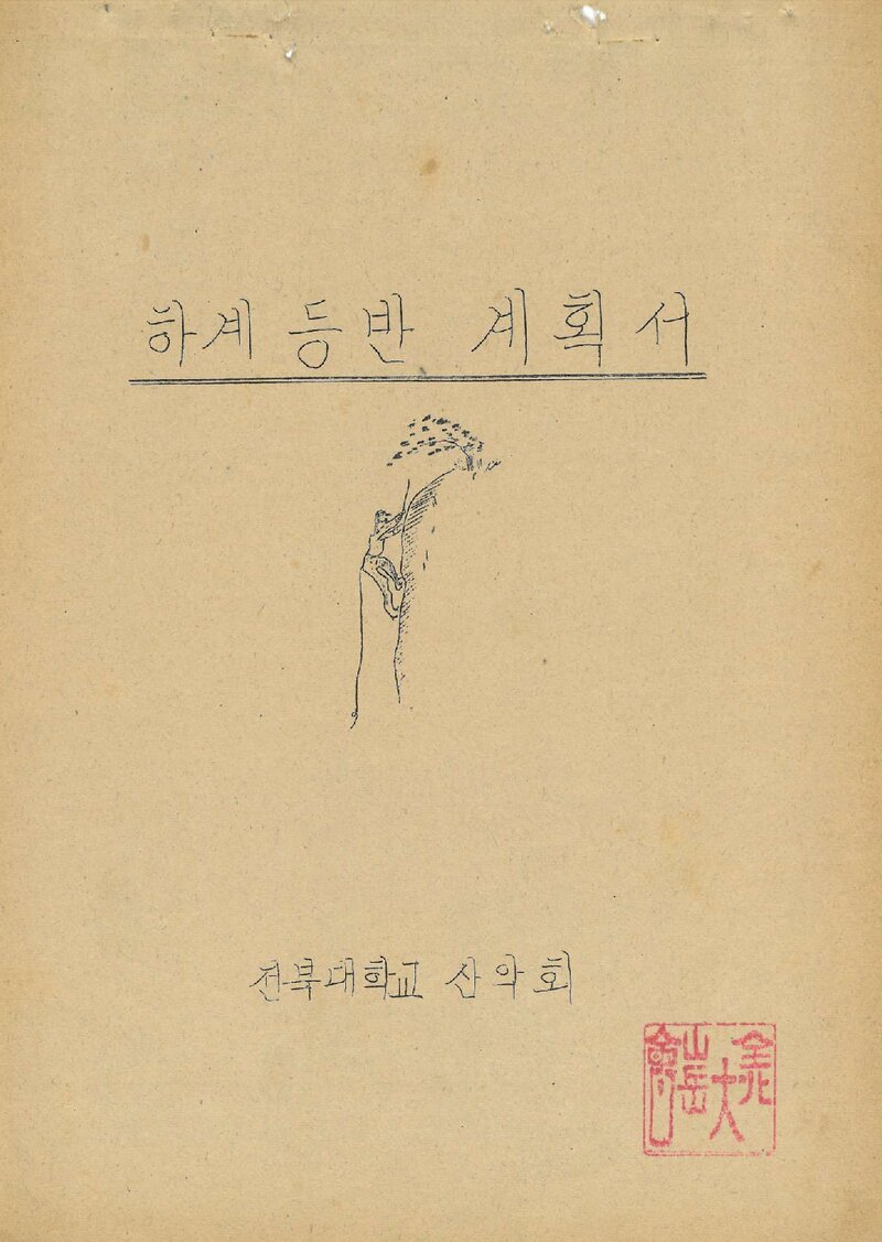 1979 전북대학교산악회 하계 인수봉 등반 계획서