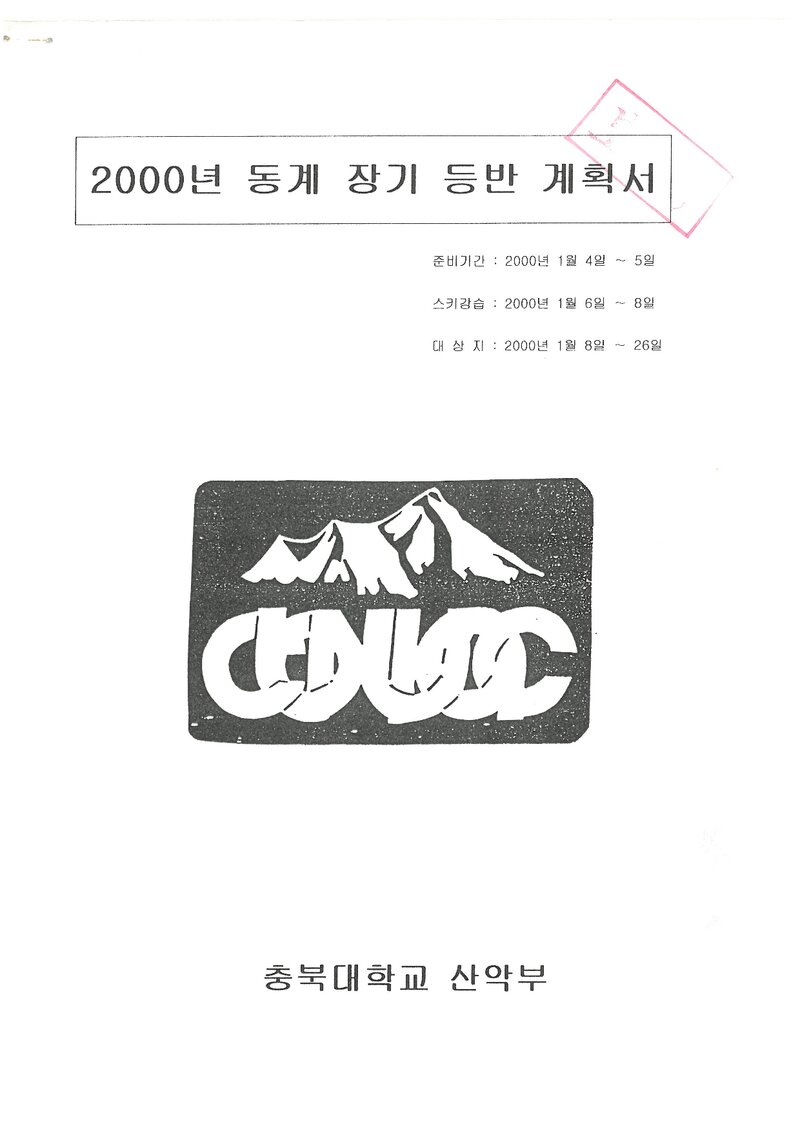 2000 충북대학교산악부 동계 설악산 훈련 등반 계획서