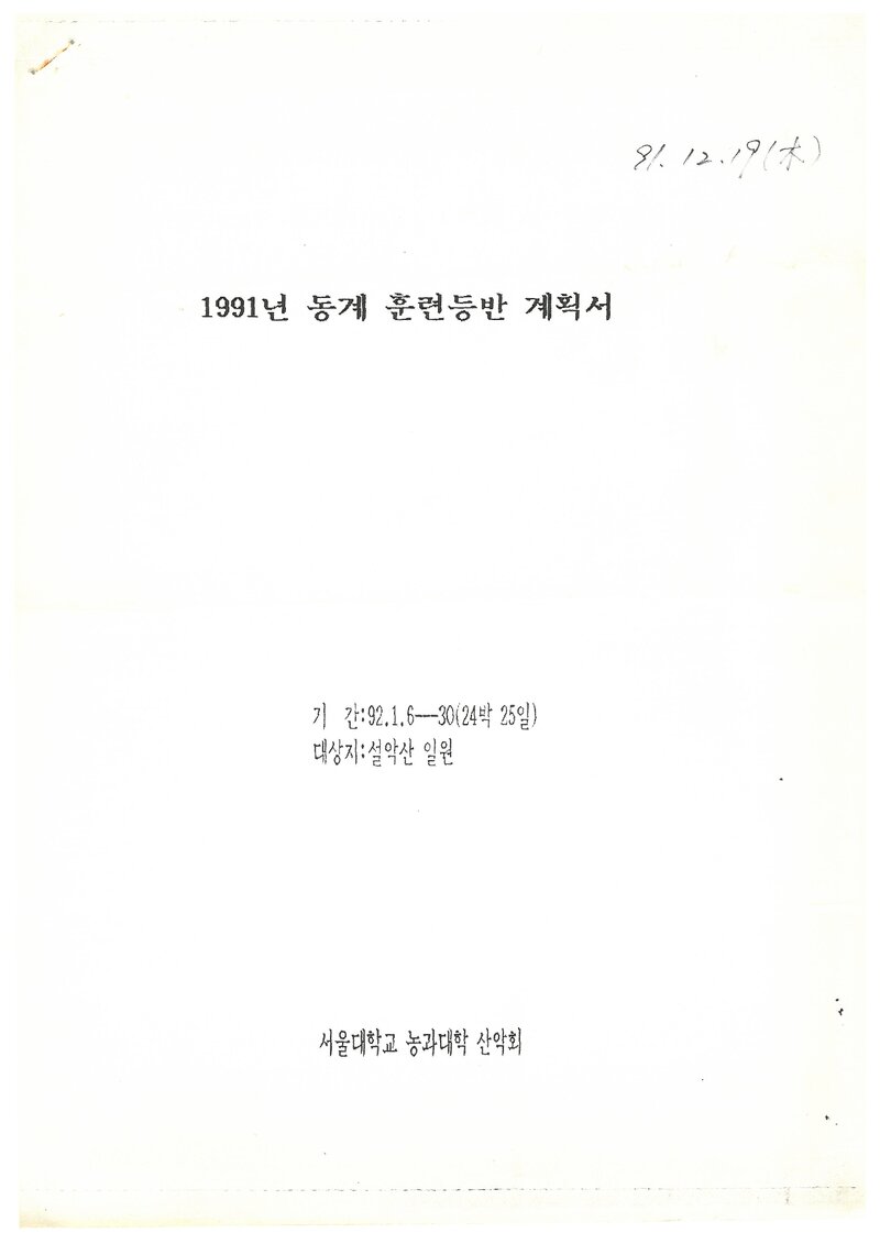 1992 서울대학교 농과대학산악회 동계 설악산 훈련 등반 계획서