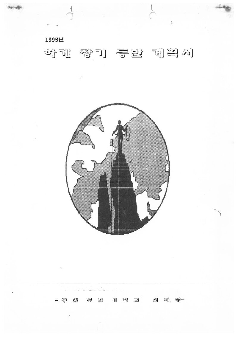 1995 부산공업대학교산악부 하계 설악산ㆍ인수봉 훈련 등반 계획서
