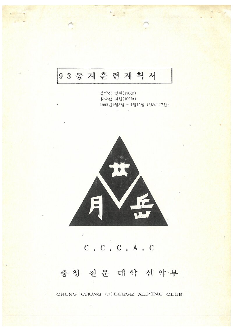 1993 충청전문대학산악부 동계 설악산ㆍ월악산 훈련 등반 계획서