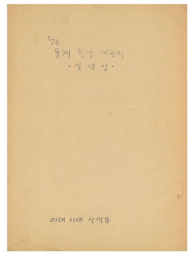 1976 이화여자대학교 사범대학산악부 동계 설악산 원정 계획서