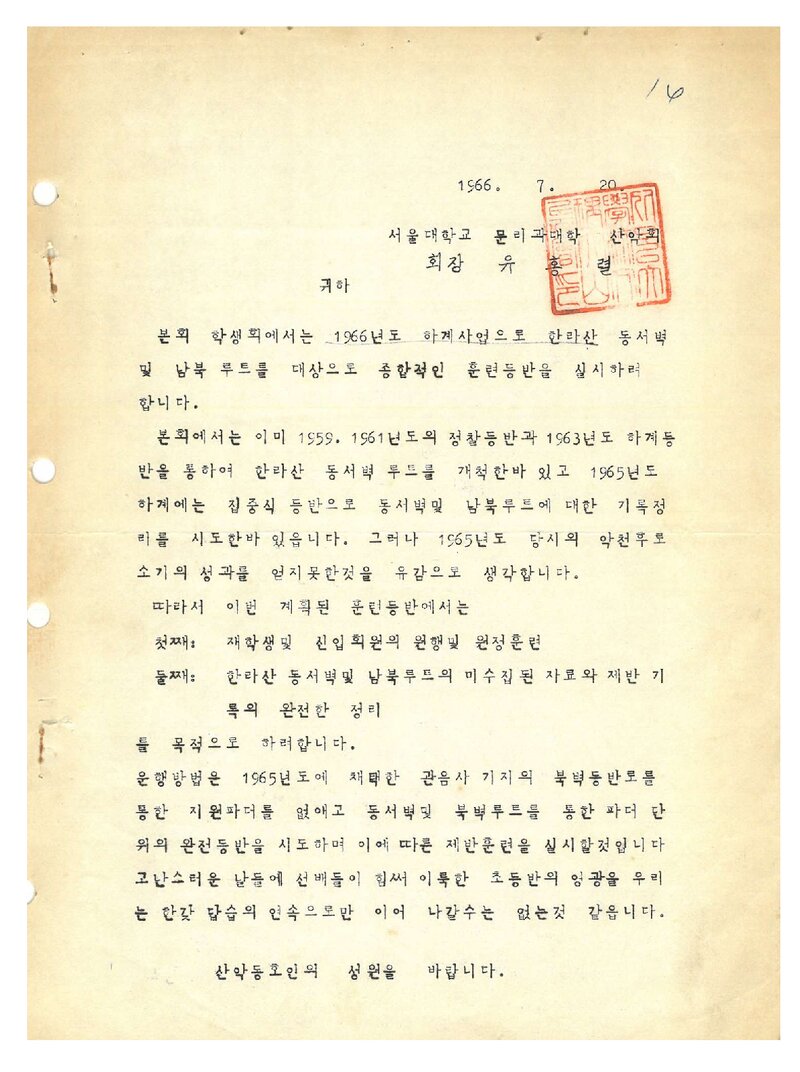 1966 서울대학교 문리과대학산악회 하계 한라산 훈련 등반 계획서