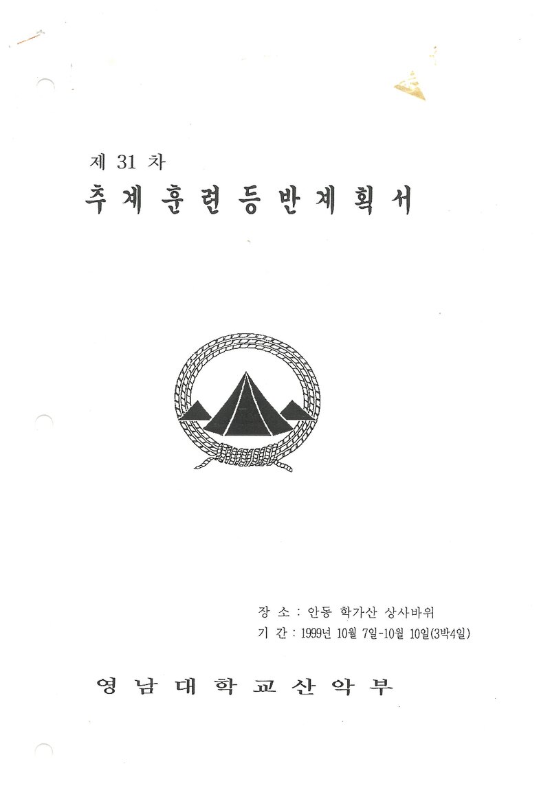 1999 영남대학교산악부 추계 학가산 훈련 등반 계획서