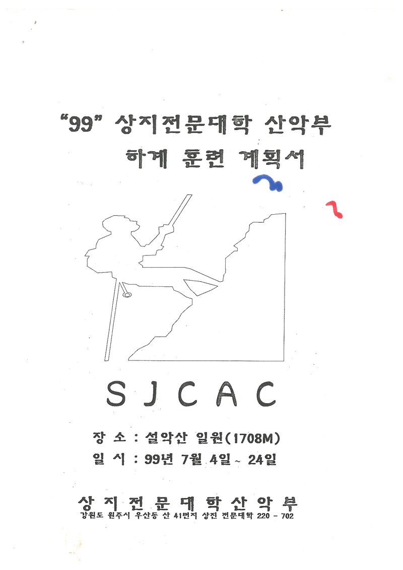 1999 상지전문대학산악부 하계 설악산 훈련 등반 계획서