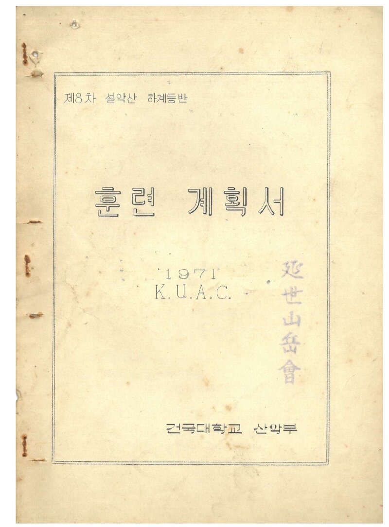1971 건국대학교산악부 하계 설악산 훈련 계획서