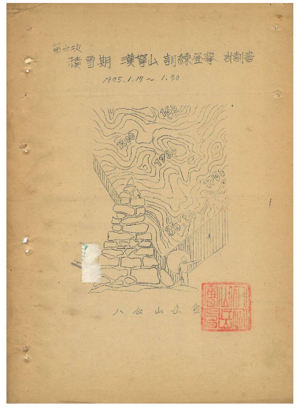 1975 팔공산악회 적설기 한라산 훈련 등반 계획서
